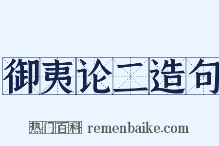 御夷论二造句是什么意思的图片